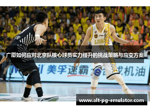 广厦如何应对北京队核心球员实力提升的挑战策略与应变方案