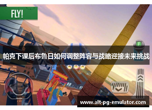 帕克下课后布鲁日如何调整阵容与战略迎接未来挑战