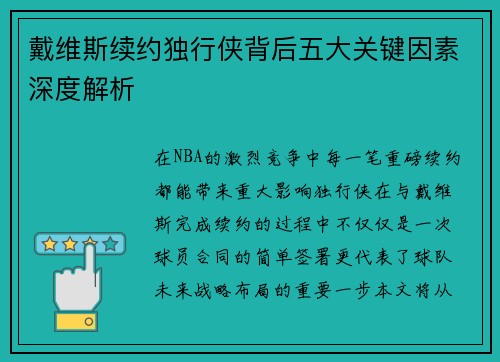 戴维斯续约独行侠背后五大关键因素深度解析