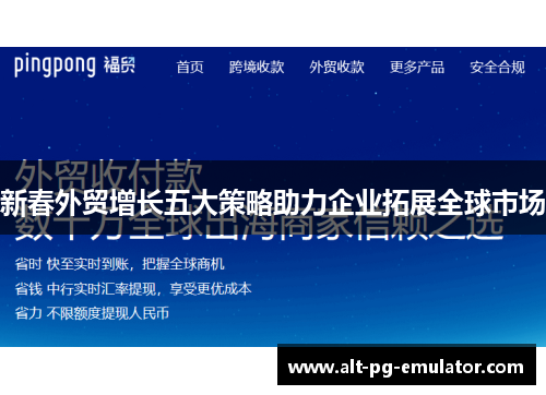 新春外贸增长五大策略助力企业拓展全球市场