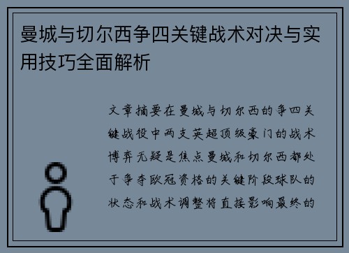 曼城与切尔西争四关键战术对决与实用技巧全面解析