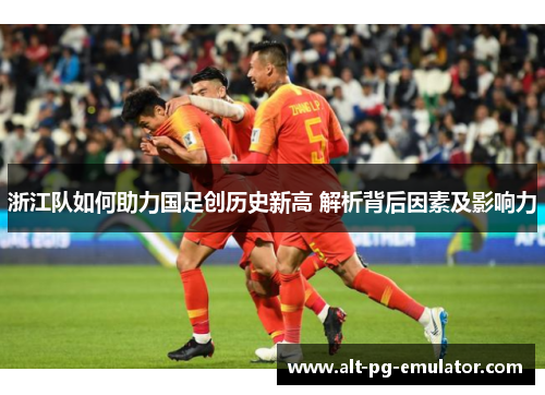 浙江队如何助力国足创历史新高 解析背后因素及影响力