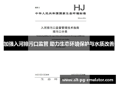 加强入河排污口监管 助力生态环境保护与水质改善