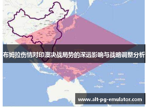 布姆拉伤情对印澳决战局势的深远影响与战略调整分析