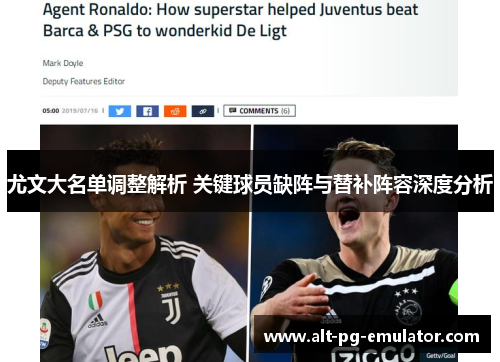尤文大名单调整解析 关键球员缺阵与替补阵容深度分析