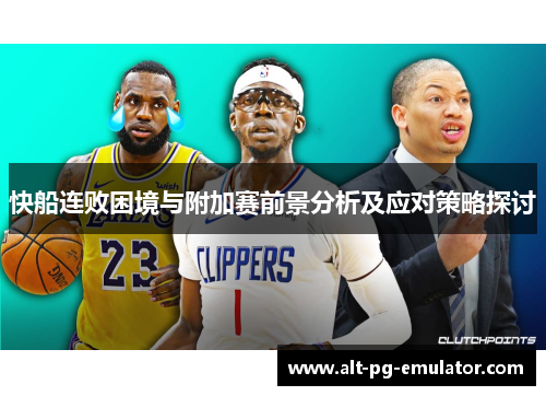 快船连败困境与附加赛前景分析及应对策略探讨