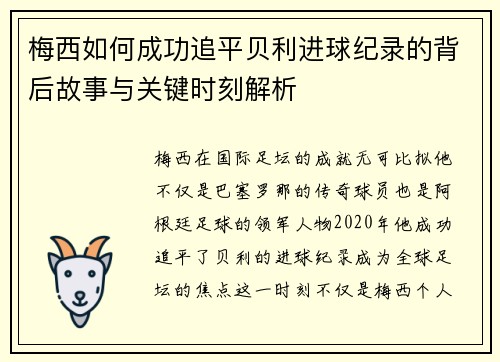 梅西如何成功追平贝利进球纪录的背后故事与关键时刻解析