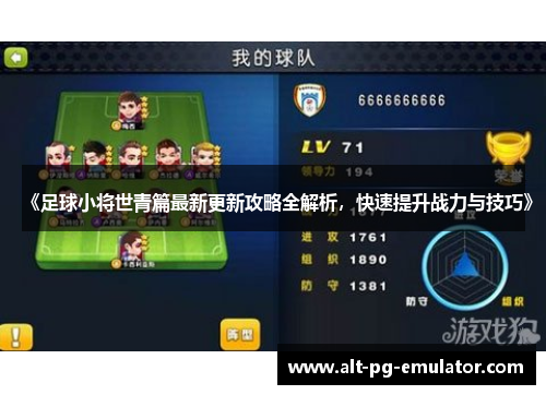 《足球小将世青篇最新更新攻略全解析，快速提升战力与技巧》