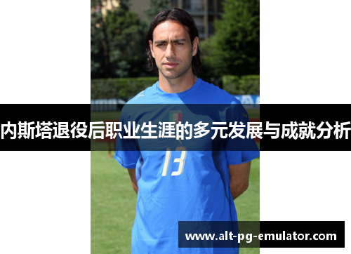 内斯塔退役后职业生涯的多元发展与成就分析