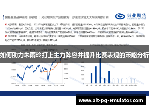 如何助力朱雨玲打上主力阵容并提升比赛表现的策略分析 如何助力朱雨玲打上主力阵容并提升比赛表现的策略分析