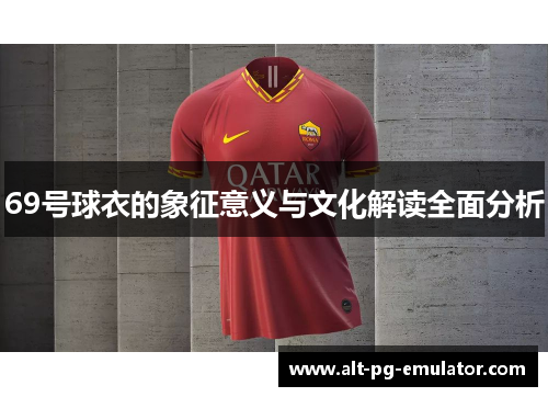 69号球衣的象征意义与文化解读全面分析