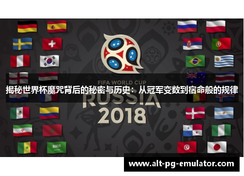 揭秘世界杯魔咒背后的秘密与历史:从冠军变数到宿命般的规律 揭秘世界杯魔咒背后的秘密与历史:从冠军变数到宿命般的规律