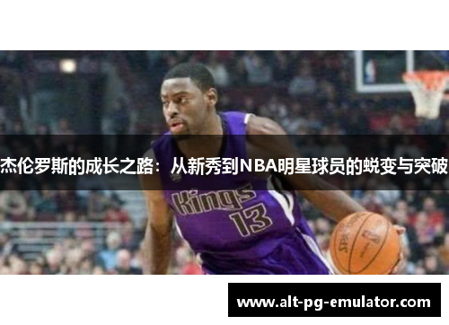 杰伦罗斯的成长之路：从新秀到NBA明星球员的蜕变与突破