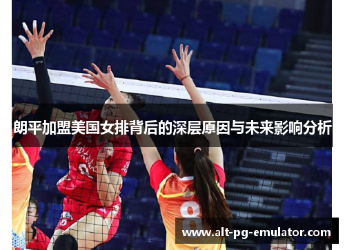 朗平加盟美国女排背后的深层原因与未来影响分析