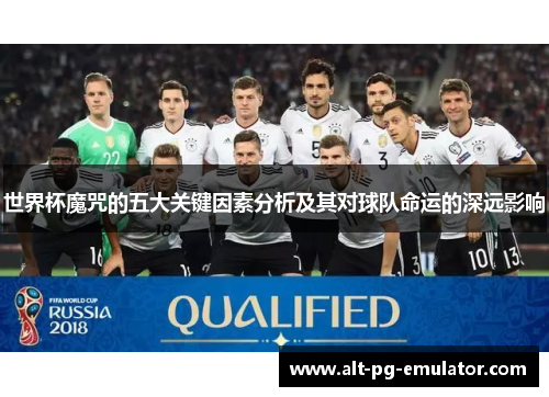 世界杯魔咒的五大关键因素分析及其对球队命运的深远影响