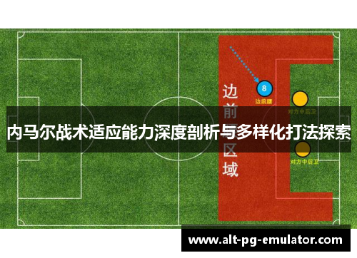 内马尔战术适应能力深度剖析与多样化打法探索