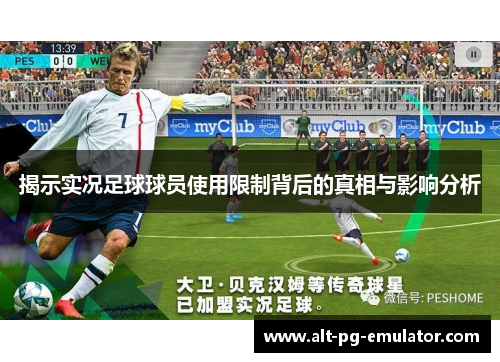 揭示实况足球球员使用限制背后的真相与影响分析