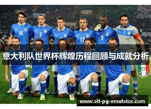 意大利队世界杯辉煌历程回顾与成就分析