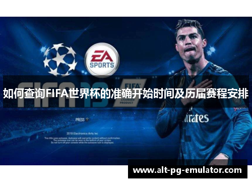 如何查询FIFA世界杯的准确开始时间及历届赛程安排