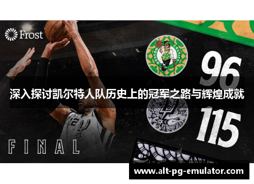 深入探讨凯尔特人队历史上的冠军之路与辉煌成就 深入探讨凯尔特人队历史上的冠军之路与辉煌成就
