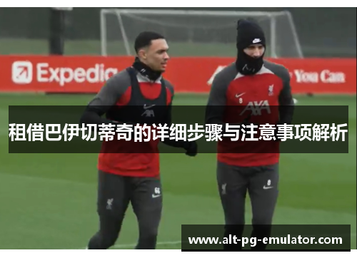 租借巴伊切蒂奇的详细步骤与注意事项解析