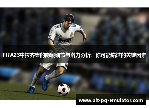 FIFA23中拉齐奥的隐藏细节与潜力分析：你可能错过的关键因素