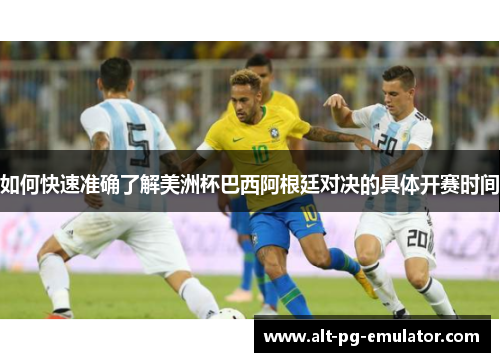 如何快速准确了解美洲杯巴西阿根廷对决的具体开赛时间