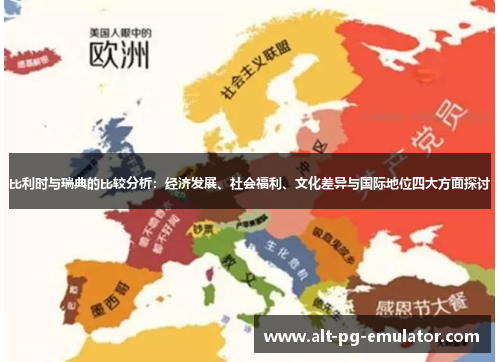 比利时与瑞典的比较分析：经济发展、社会福利、文化差异与国际地位四大方面探讨