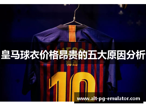 皇马球衣价格昂贵的五大原因分析