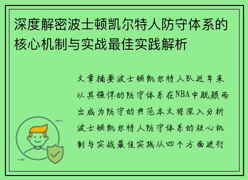 深度解密波士顿凯尔特人防守体系的核心机制与实战最佳实践解析