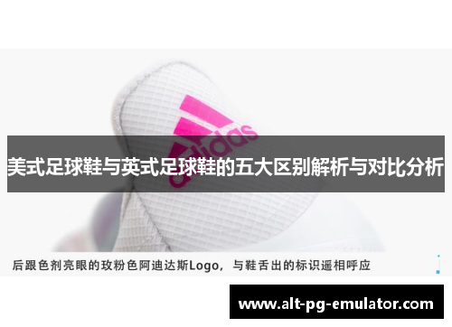 美式足球鞋与英式足球鞋的五大区别解析与对比分析
