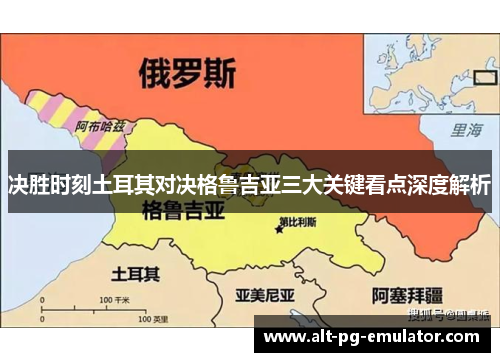 决胜时刻土耳其对决格鲁吉亚三大关键看点深度解析