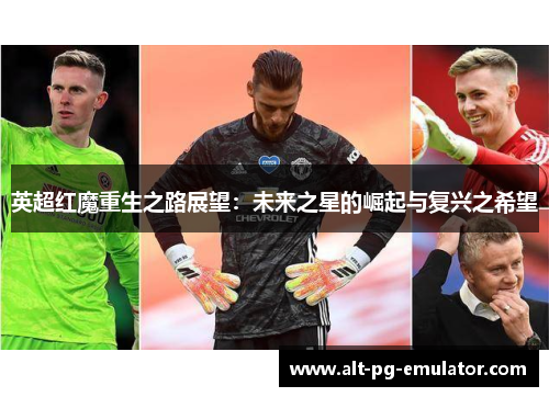 英超红魔重生之路展望：未来之星的崛起与复兴之希望