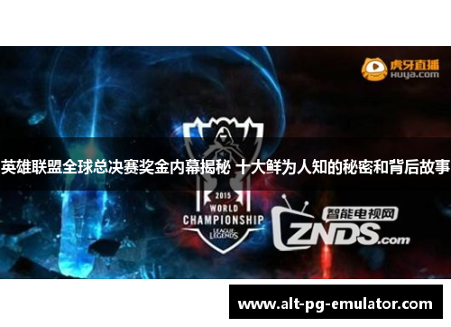 英雄联盟全球总决赛奖金内幕揭秘 十大鲜为人知的秘密和背后故事
