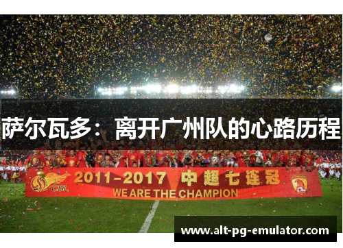 萨尔瓦多：离开广州队的心路历程