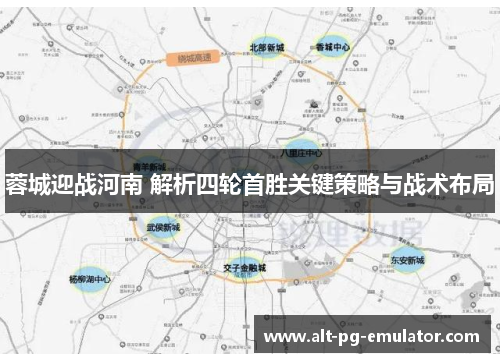 蓉城迎战河南 解析四轮首胜关键策略与战术布局