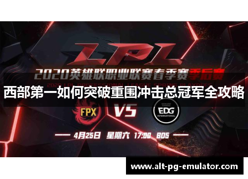 西部第一如何突破重围冲击总冠军全攻略