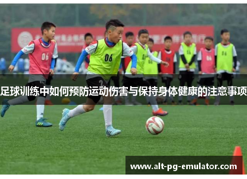 足球训练中如何预防运动伤害与保持身体健康的注意事项