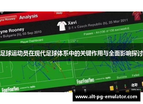 足球运动员在现代足球体系中的关键作用与全面影响探讨