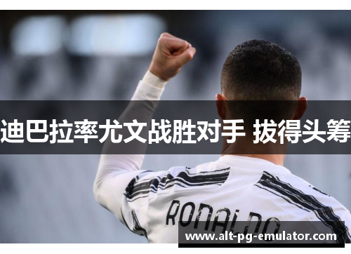 迪巴拉率尤文战胜对手 拔得头筹