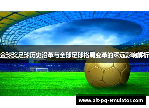 金球奖足球历史沿革与全球足球格局变革的深远影响解析