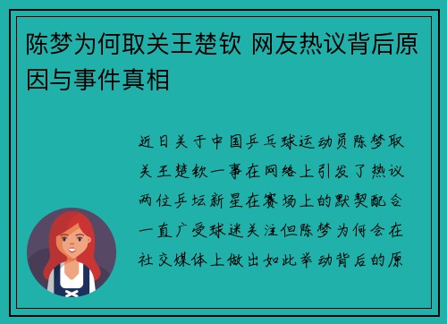 陈梦为何取关王楚钦 网友热议背后原因与事件真相