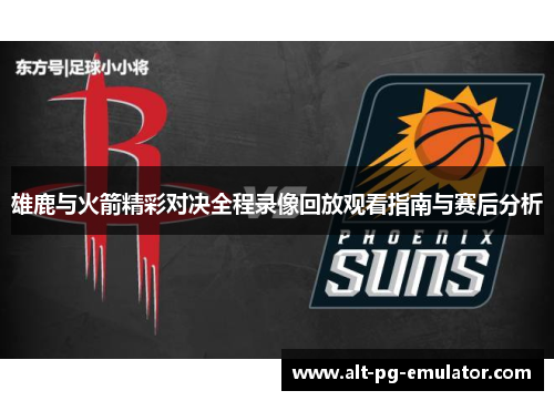 雄鹿与火箭精彩对决全程录像回放观看指南与赛后分析