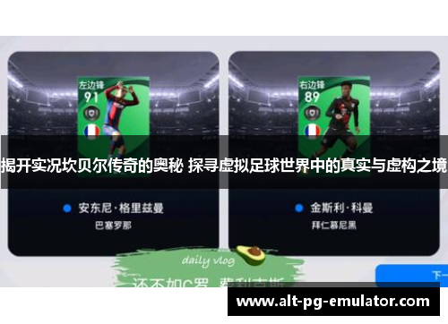 揭开实况坎贝尔传奇的奥秘 探寻虚拟足球世界中的真实与虚构之境