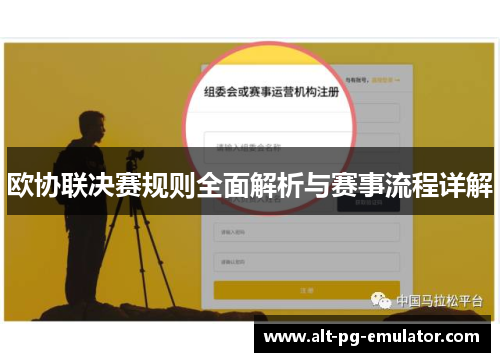 欧协联决赛规则全面解析与赛事流程详解