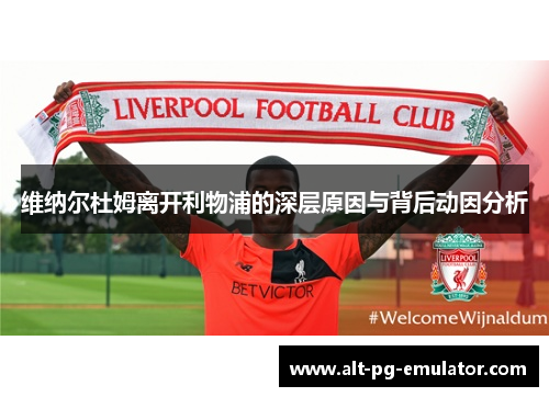 维纳尔杜姆离开利物浦的深层原因与背后动因分析
