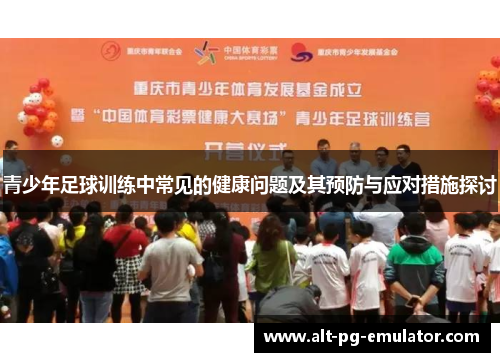 青少年足球训练中常见的健康问题及其预防与应对措施探讨