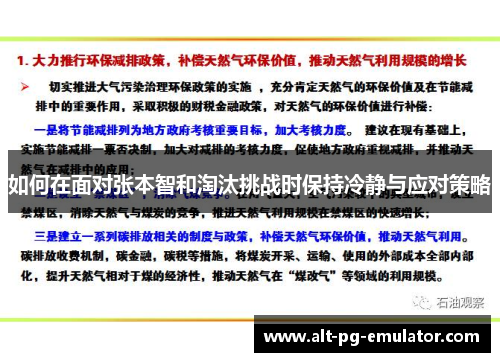 如何在面对张本智和淘汰挑战时保持冷静与应对策略