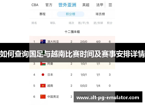 如何查询国足与越南比赛时间及赛事安排详情