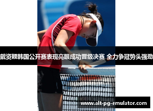 戴资颖韩国公开赛表现亮眼成功晋级决赛 全力争冠势头强劲